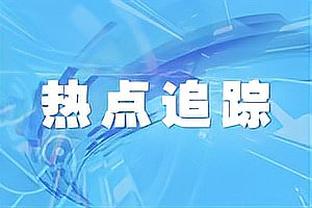 乔治：我整个生涯都是需要投几个篮才能够慢慢找到节奏